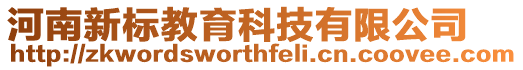 河南新標教育科技有限公司