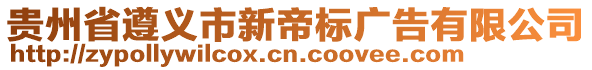 貴州省遵義市新帝標(biāo)廣告有限公司