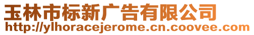 玉林市標(biāo)新廣告有限公司