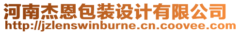 河南杰恩包裝設(shè)計(jì)有限公司