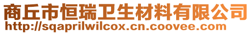 商丘市恒瑞衛生材料有限公司