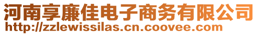 河南享廉佳電子商務(wù)有限公司