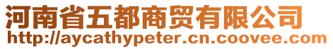 河南省五都商貿(mào)有限公司