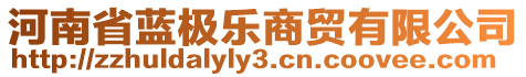 河南省藍(lán)極樂商貿(mào)有限公司