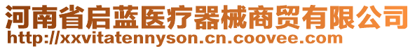 河南省啟藍醫(yī)療器械商貿(mào)有限公司