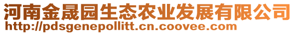 河南金晟園生態(tài)農(nóng)業(yè)發(fā)展有限公司