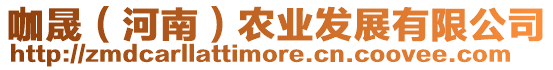 咖晟(河南)農業發展有限公司