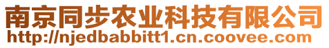 南京同步農業科技有限公司