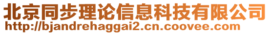 北京同步理論信息科技有限公司