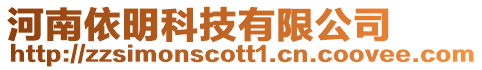 河南依明科技有限公司