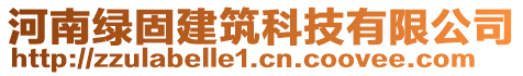 河南綠固建筑科技有限公司