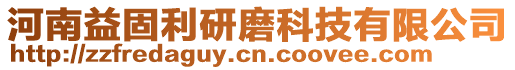 河南益固利研磨科技有限公司