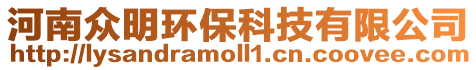 河南眾明環(huán)保科技有限公司