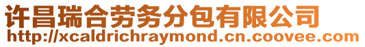 許昌瑞合勞務(wù)分包有限公司