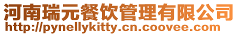 河南瑞元餐飲管理有限公司