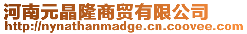 河南元晶隆商貿(mào)有限公司