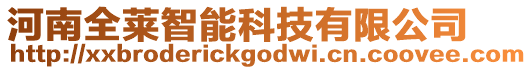 河南全萊智能科技有限公司