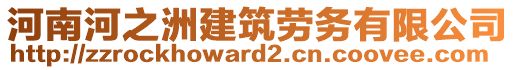 河南河之洲建筑勞務(wù)有限公司