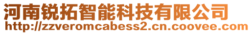 河南銳拓智能科技有限公司