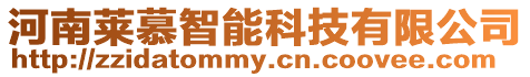 河南萊慕智能科技有限公司