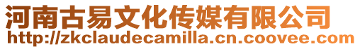 河南古易文化傳媒有限公司