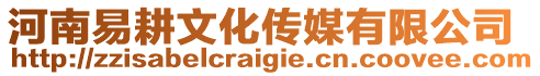 河南易耕文化傳媒有限公司