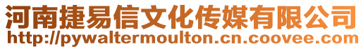 河南捷易信文化傳媒有限公司