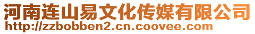 河南連山易文化傳媒有限公司