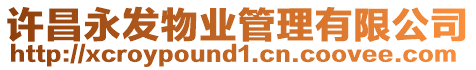 許昌永發物業管理有限公司