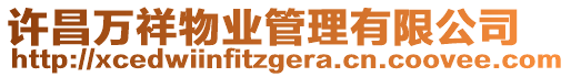 許昌萬祥物業(yè)管理有限公司