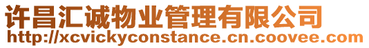 許昌匯誠物業管理有限公司