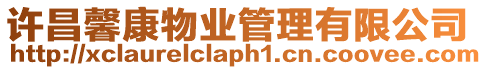 許昌馨康物業管理有限公司