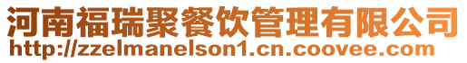 河南福瑞聚餐飲管理有限公司