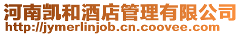 河南凱和酒店管理有限公司
