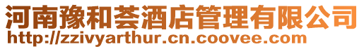 河南豫和薈酒店管理有限公司