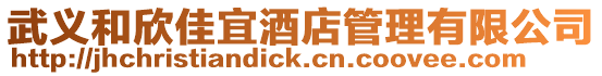 武義和欣佳宜酒店管理有限公司