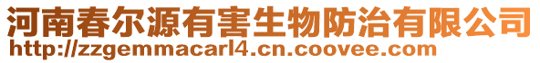河南春爾源有害生物防治有限公司