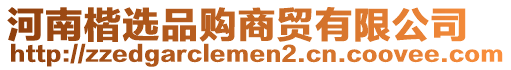 河南楷選品購商貿有限公司