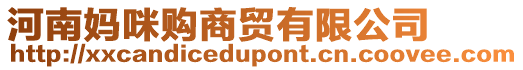河南媽咪購商貿(mào)有限公司