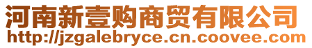 河南新壹購商貿有限公司