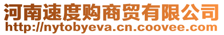 河南速度購商貿(mào)有限公司