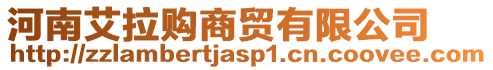 河南艾拉購商貿有限公司