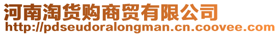 河南淘貨購商貿有限公司