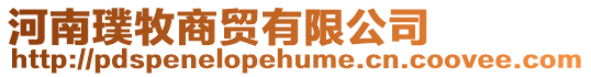 河南璞牧商貿有限公司