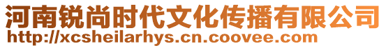 河南銳尚時(shí)代文化傳播有限公司