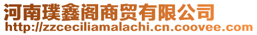 河南璞鑫閣商貿(mào)有限公司