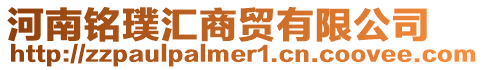 河南銘璞匯商貿有限公司