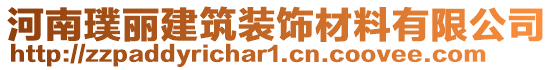 河南璞麗建筑裝飾材料有限公司