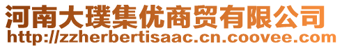 河南大璞集優(yōu)商貿(mào)有限公司