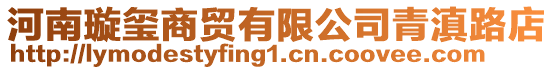 河南璇璽商貿有限公司青滇路店